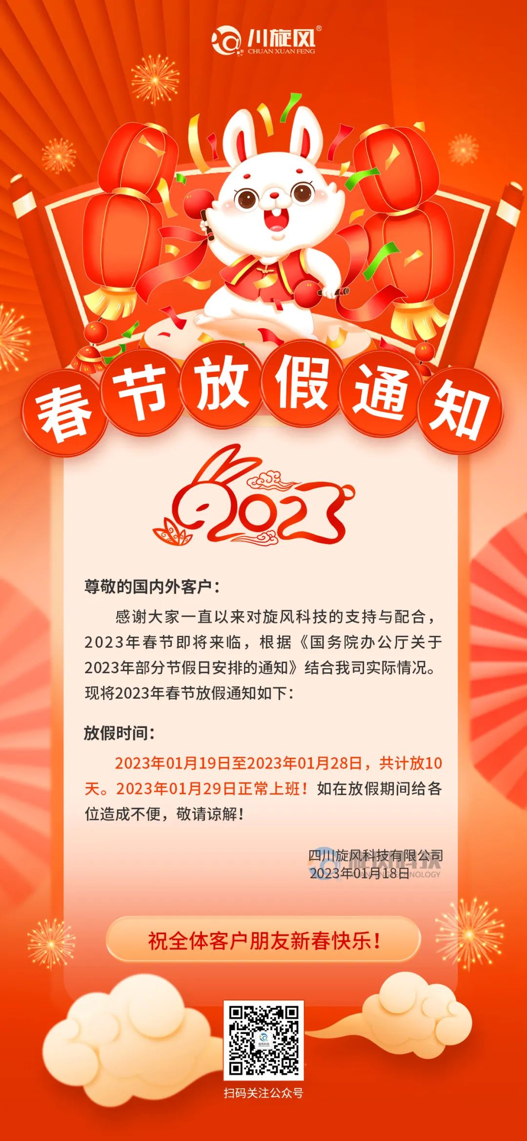 兔年將至 | 旋風(fēng)科技祝您新春快樂，兔年大吉！