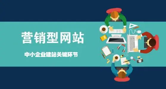 營銷型網(wǎng)站如何讓企業(yè)賺錢？