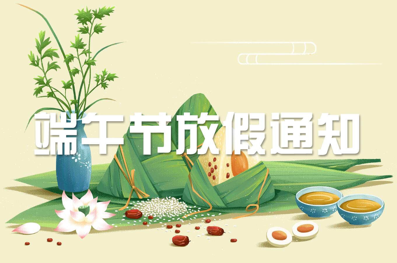 端午節(jié) | 淡淡粽香葉，濃濃世間情——旋風(fēng)科技端午節(jié)放假通知！